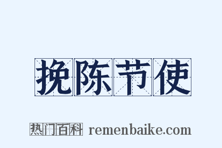 挽陈节使是什么意思的图片